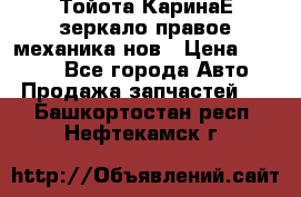 Тойота КаринаЕ зеркало правое механика нов › Цена ­ 1 800 - Все города Авто » Продажа запчастей   . Башкортостан респ.,Нефтекамск г.